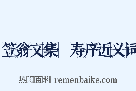 笠翁文集·寿序近义词是什么意思的图片
